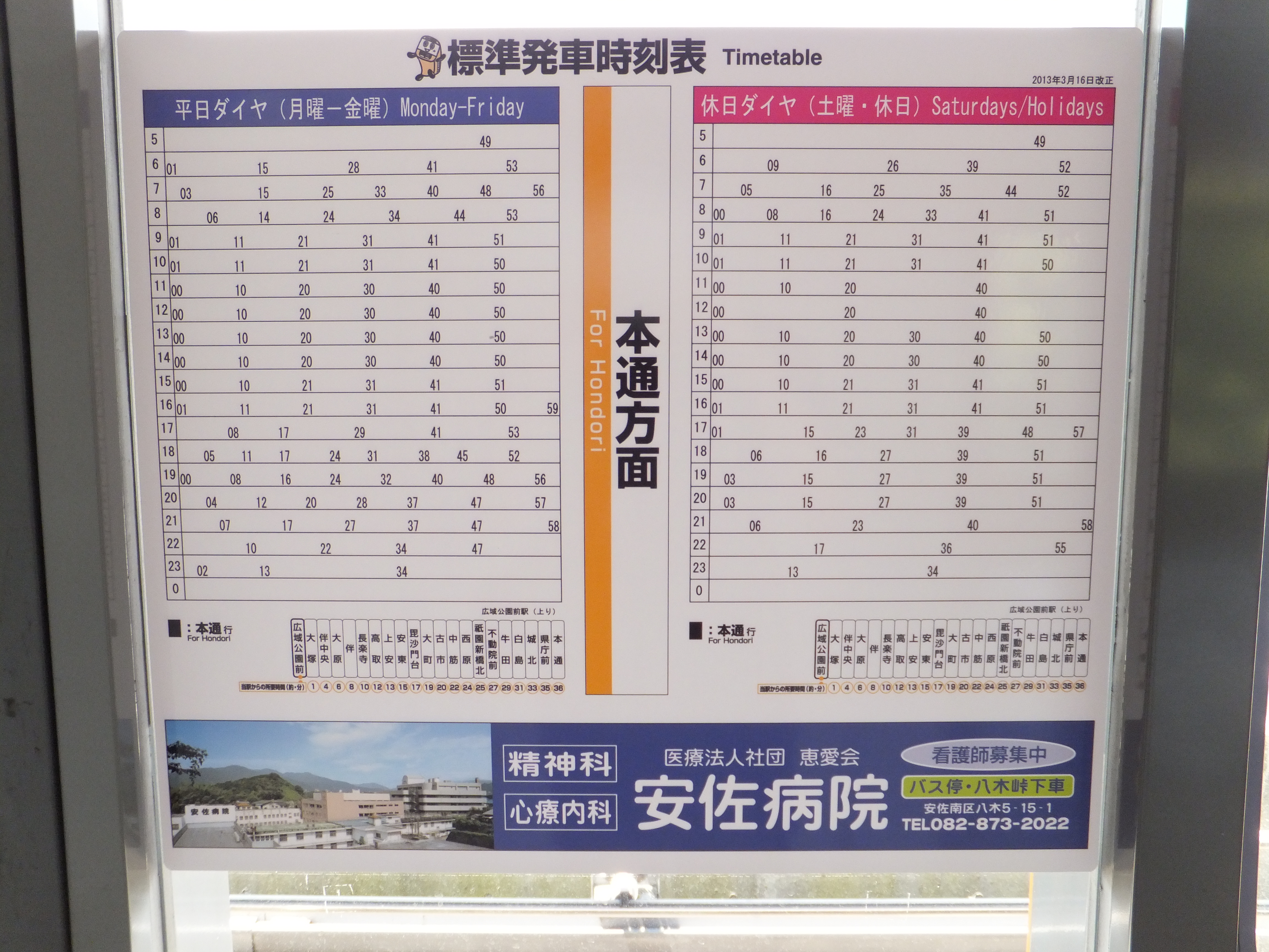 アストラムラインの時刻表と所要時間 アストラムライン 広島市内新生活の交通手段